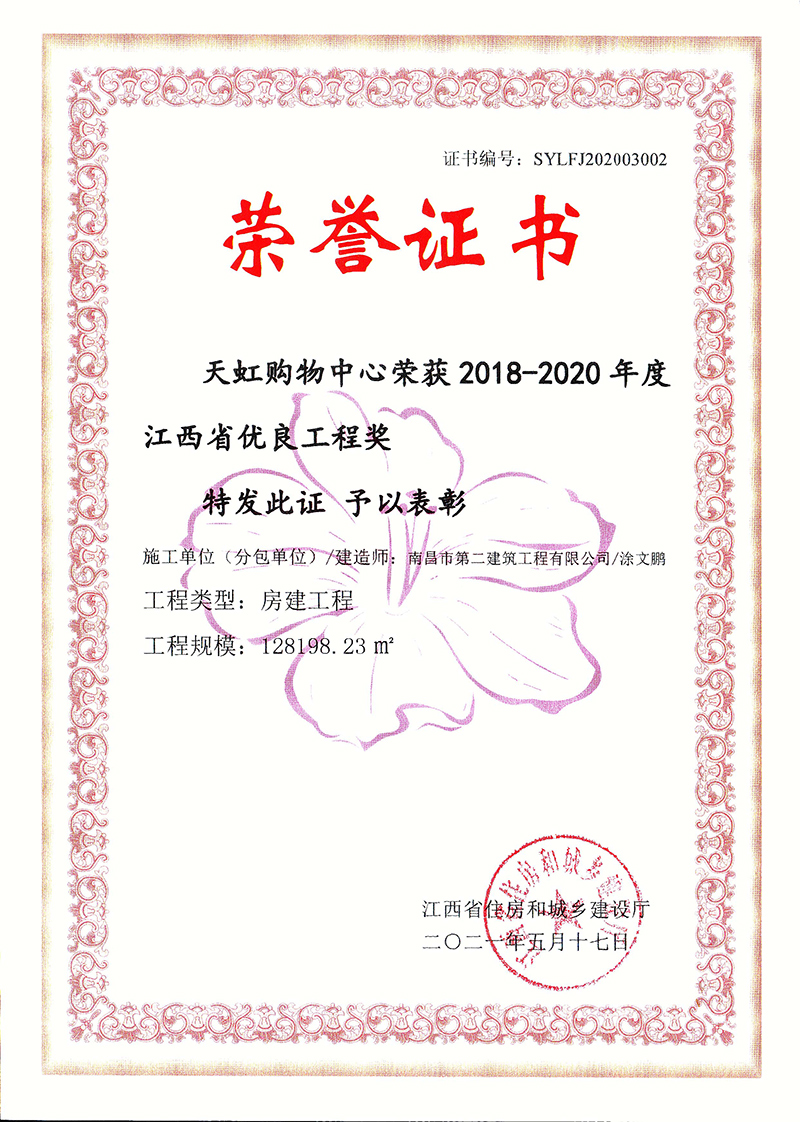 天虹購物中心榮獲2018-2020年度江西省優良工程獎